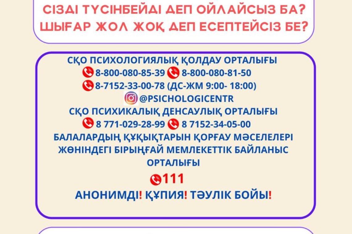 СҚО психологиялық қолдау орталығы 