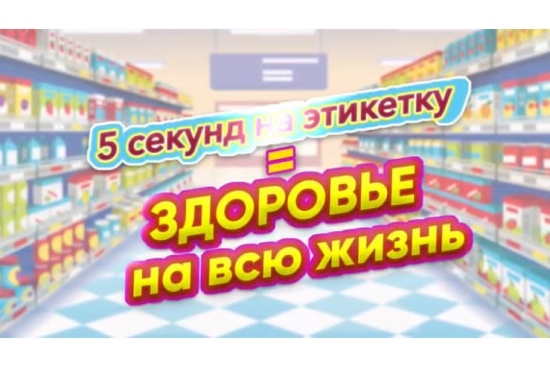 5 секунд на этикетку = здоровье на всю жизнь 